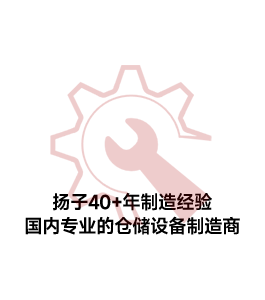 倉儲(chǔ)設(shè)備制造商