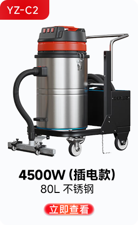 揚子YZ-C2工業吸塵器4500W（插電款）