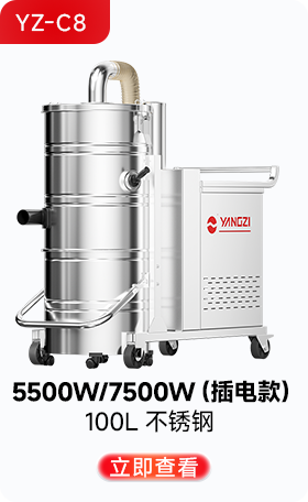 揚子YZ-C8工業吸塵器5500W/7500W（插電款）