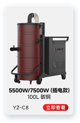 揚子YZ-C8工業吸塵器5500W/7500W（插電款）