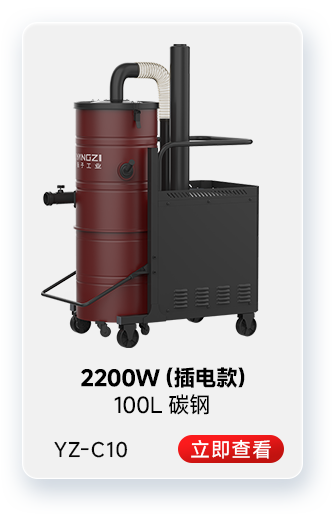 揚子YZ-C10工業吸塵器2200W（插電款）