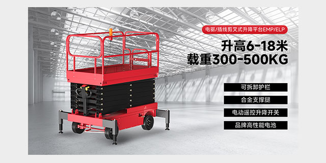 電驅/插線剪叉式升降平臺EMP/ELP