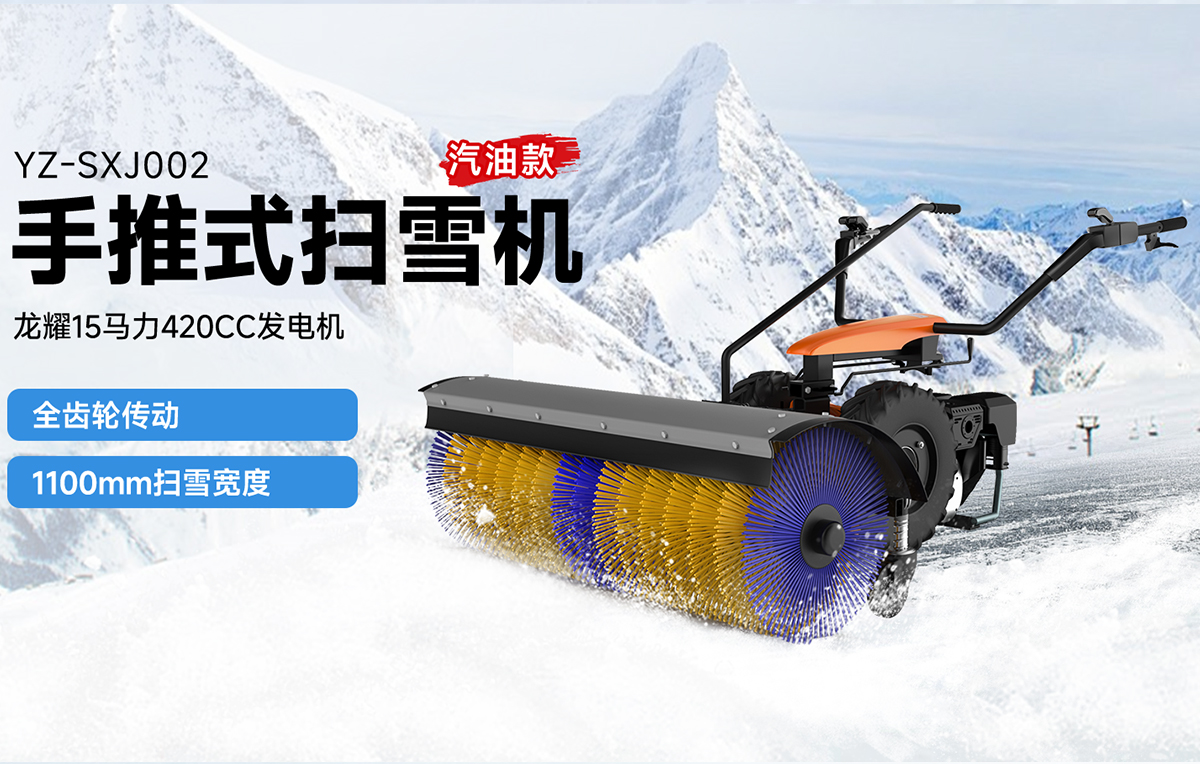 揚子YZ-SXJ002手推式掃雪機汽油款