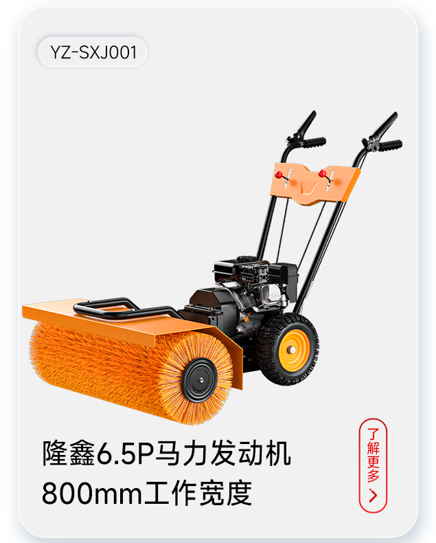 揚子掃雪機YZ-SXJ001