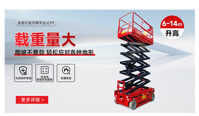 全自行走升降平臺JCPT