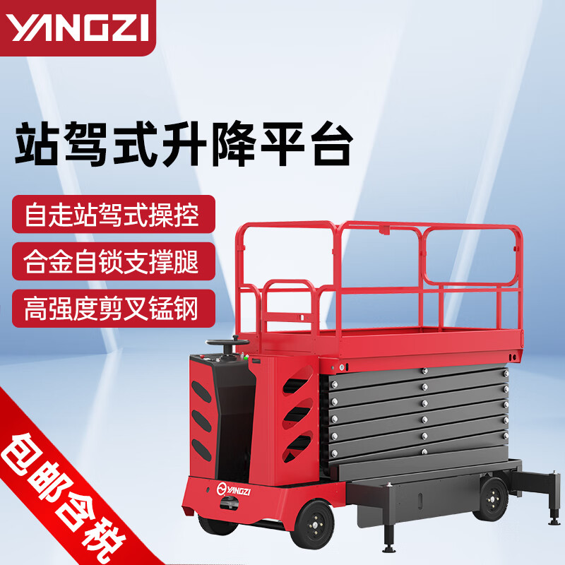 揚子升降平臺電動自走站架式剪叉平臺登高維修作業平臺YZ-SJZ