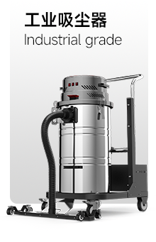 工業吸塵器