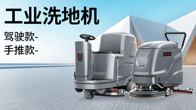 坡道倉庫選榮事達，大車間用揚子！2025年10月工業洗地機選購白皮書